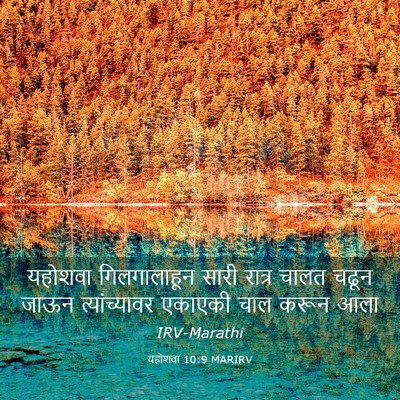 Picture 03 - यहोशवा 10:9 MARIRV - यहोशवा गिलगालाहून - Bible Verse Picture