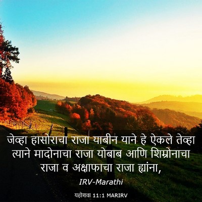 Picture 03 - यहोशवा 11:1 MARIRV - जेव्हा हासोराचा - Bible Verse Picture