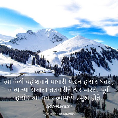 Picture 03 - यहोशवा 11:10 MARIRV - त्या वेळी - Bible Verse Picture