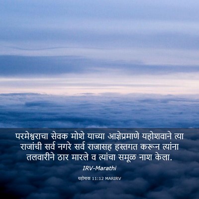Picture 03 - यहोशवा 11:12 MARIRV - परमेश्वराचा सेवक - Bible Verse Picture