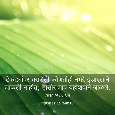 Picture 03 - यहोशवा 11:13 MARIRV - टेकड्यांवर वसलेली - Bible Verse Picture