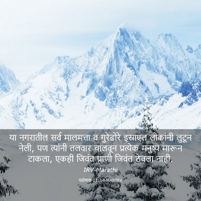 Picture 03 - यहोशवा 11:14 MARIRV - या नगरातील सर्व - Bible Verse Picture