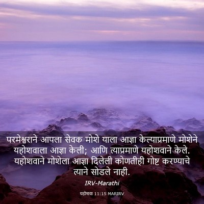 Picture 03 - यहोशवा 11:15 MARIRV - परमेश्वराने आपला - Bible Verse Picture
