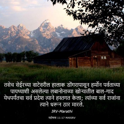 Picture 03 - यहोशवा 11:17 MARIRV - तसेच सेईरच्या - Bible Verse Picture