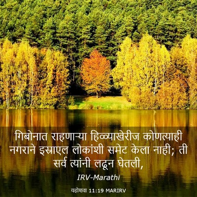 Picture 03 - यहोशवा 11:19 MARIRV - गिबोनात राहणाऱ्या - Bible Verse Picture