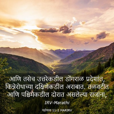 Picture 03 - यहोशवा 11:2 MARIRV - आणि तसेच - Bible Verse Picture