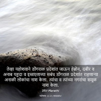 Picture 03 - यहोशवा 11:21 MARIRV - तेव्हा यहोशवाने - Bible Verse Picture