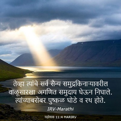 Picture 03 - यहोशवा 11:4 MARIRV - तेव्हा त्यांचे - Bible Verse Picture