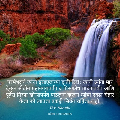 Picture 03 - यहोशवा 11:8 MARIRV - परमेश्वराने - Bible Verse Picture