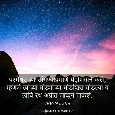 Picture 03 - यहोशवा 11:9 MARIRV - परमेश्वराच्या - Bible Verse Picture