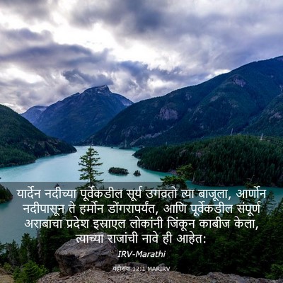 Picture 03 - यहोशवा 12:1 MARIRV - यार्देन नदीच्या - Bible Verse Picture