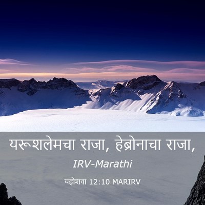 Picture 03 - यहोशवा 12:10 MARIRV - यरूशलेमचा राजा, - Bible Verse Picture