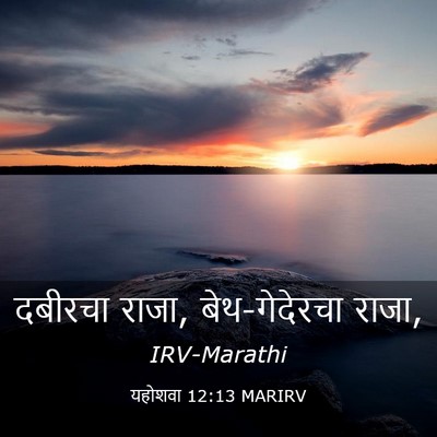 Picture 03 - यहोशवा 12:13 MARIRV - दबीरचा राजा, - Bible Verse Picture