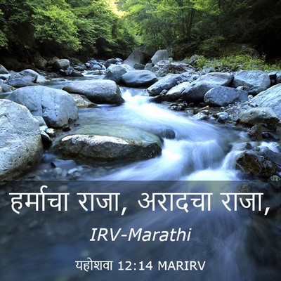 Picture 03 - यहोशवा 12:14 MARIRV - हर्माचा राजा, - Bible Verse Picture