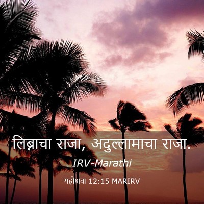 Picture 03 - यहोशवा 12:15 MARIRV - लिब्नाचा राजा, - Bible Verse Picture