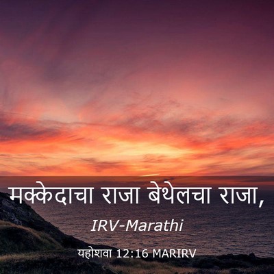 Picture 03 - यहोशवा 12:16 MARIRV - मक्केदाचा राजा - Bible Verse Picture