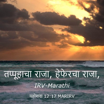 Picture 03 - यहोशवा 12:17 MARIRV - तप्पूहाचा राजा, - Bible Verse Picture