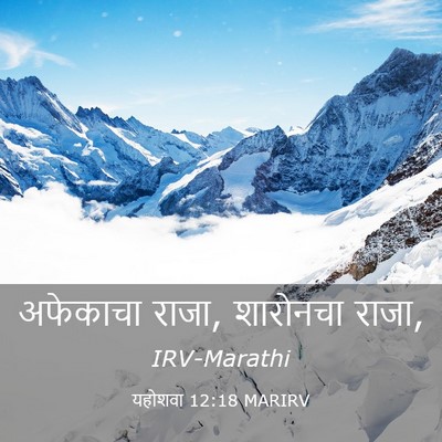 Picture 03 - यहोशवा 12:18 MARIRV - अफेकाचा राजा, - Bible Verse Picture