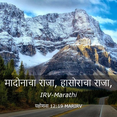 Picture 03 - यहोशवा 12:19 MARIRV - मादोनाचा राजा, - Bible Verse Picture
