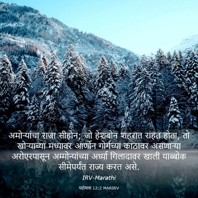 Picture 03 - यहोशवा 12:2 MARIRV - अमोऱ्यांचा राजा - Bible Verse Picture