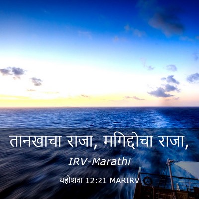 Picture 03 - यहोशवा 12:21 MARIRV - तानखाचा राजा, - Bible Verse Picture