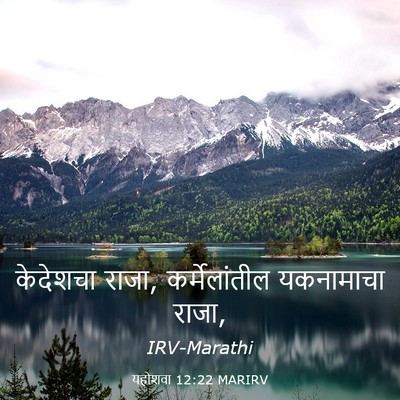 Picture 03 - यहोशवा 12:22 MARIRV - केदेशचा राजा, - Bible Verse Picture