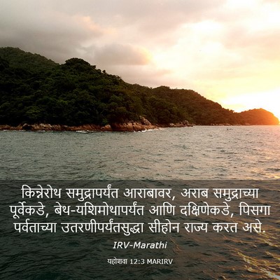Picture 03 - यहोशवा 12:3 MARIRV - किन्नेरोथ - Bible Verse Picture