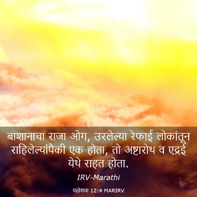 Picture 03 - यहोशवा 12:4 MARIRV - बाशानाचा राजा ओग, - Bible Verse Picture