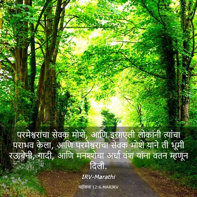 Picture 03 - यहोशवा 12:6 MARIRV - परमेश्वराचा सेवक - Bible Verse Picture