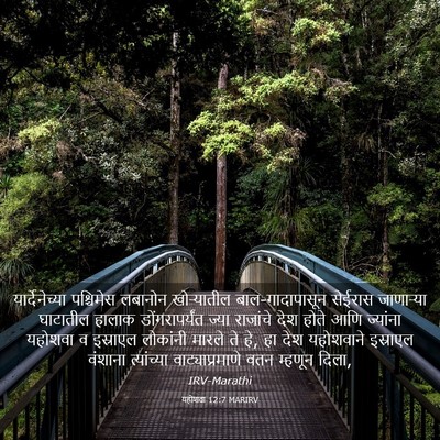 Picture 03 - यहोशवा 12:7 MARIRV - यार्देनेच्या - Bible Verse Picture