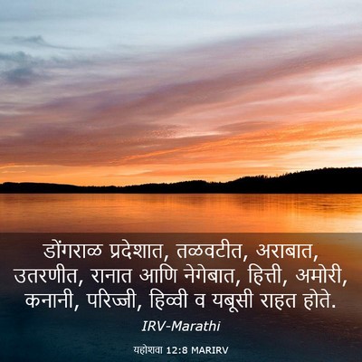 Picture 03 - यहोशवा 12:8 MARIRV - डोंगराळ प्रदेशात, - Bible Verse Picture