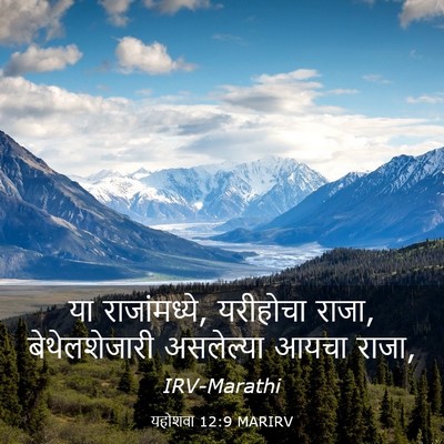 Picture 03 - यहोशवा 12:9 MARIRV - या राजांमध्ये, - Bible Verse Picture