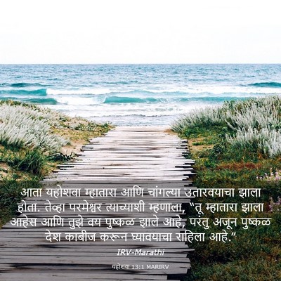 Picture 03 - यहोशवा 13:1 MARIRV - आता यहोशवा - Bible Verse Picture