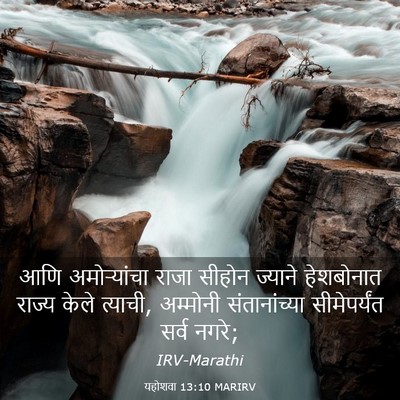 Picture 03 - यहोशवा 13:10 MARIRV - आणि अमोऱ्यांचा - Bible Verse Picture