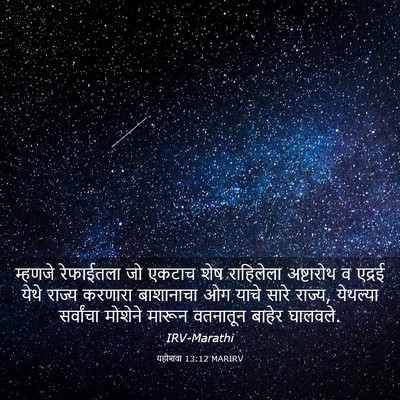 Picture 03 - यहोशवा 13:12 MARIRV - म्हणजे रेफाईतला - Bible Verse Picture