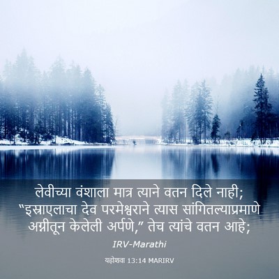 Picture 03 - यहोशवा 13:14 MARIRV - लेवीच्या वंशाला - Bible Verse Picture