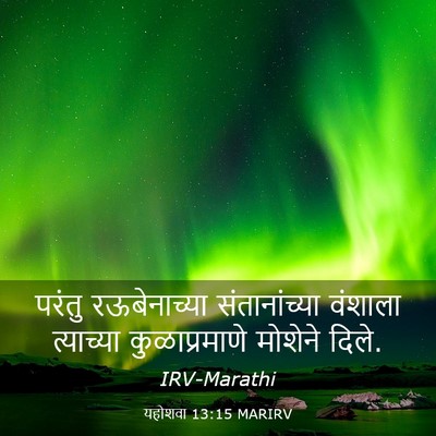 Picture 03 - यहोशवा 13:15 MARIRV - परंतु रऊबेनाच्या - Bible Verse Picture
