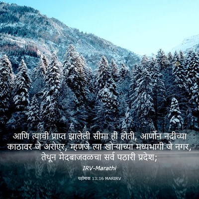 Picture 03 - यहोशवा 13:16 MARIRV - आणि त्याची - Bible Verse Picture