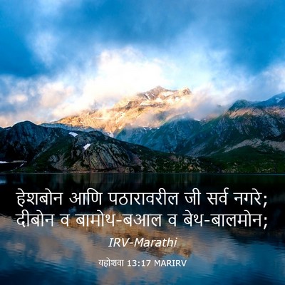 Picture 03 - यहोशवा 13:17 MARIRV - हेशबोन आणि - Bible Verse Picture