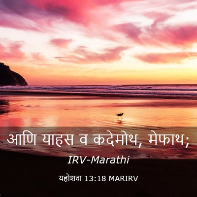 Picture 03 - यहोशवा 13:18 MARIRV - आणि याहस व कदेमोथ, - Bible Verse Picture