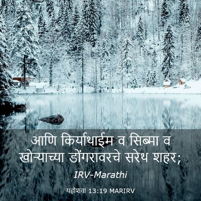 Picture 03 - यहोशवा 13:19 MARIRV - आणि किर्याथाईम व - Bible Verse Picture