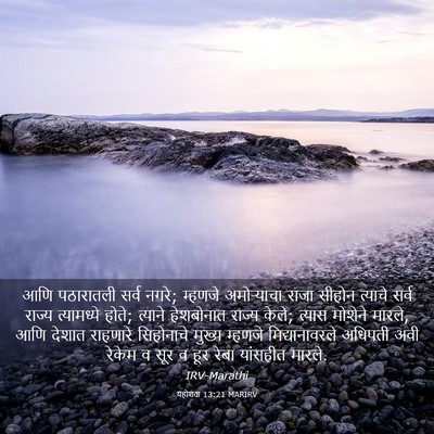 Picture 03 - यहोशवा 13:21 MARIRV - आणि पठारातली सर्व - Bible Verse Picture