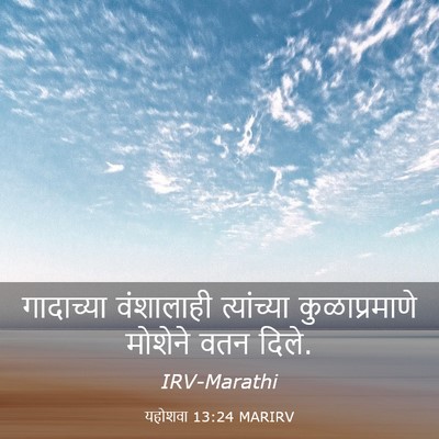 Picture 03 - यहोशवा 13:24 MARIRV - गादाच्या वंशालाही - Bible Verse Picture
