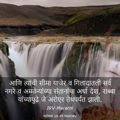Picture 03 - यहोशवा 13:25 MARIRV - आणि त्यांची सीमा - Bible Verse Picture