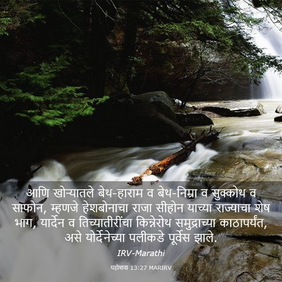 Picture 03 - यहोशवा 13:27 MARIRV - आणि खोऱ्यातले - Bible Verse Picture