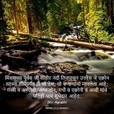 Picture 03 - यहोशवा 13:3 MARIRV - मिसराच्या पूर्वेस - Bible Verse Picture
