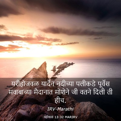 Picture 03 - यहोशवा 13:32 MARIRV - यरीहोजवळ यार्देन - Bible Verse Picture