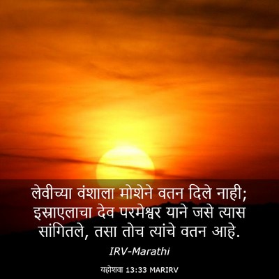 Picture 03 - यहोशवा 13:33 MARIRV - लेवीच्या वंशाला - Bible Verse Picture