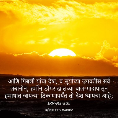 Picture 03 - यहोशवा 13:5 MARIRV - आणि गिबली यांचा - Bible Verse Picture