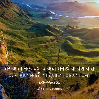 Picture 03 - यहोशवा 13:7 MARIRV - तर आता नऊ वंश व - Bible Verse Picture
